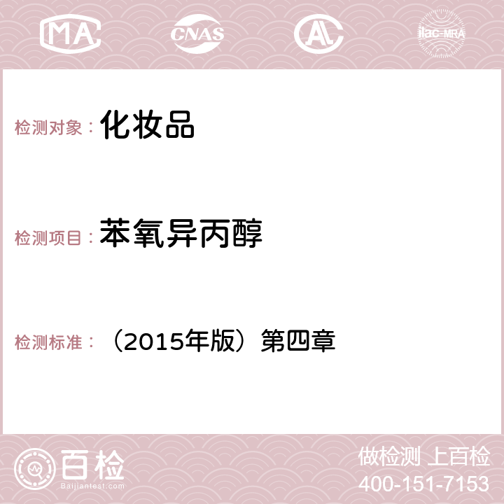 苯氧異丙醇 化妝品安全技術規范 （2015年版）第四章 4.3