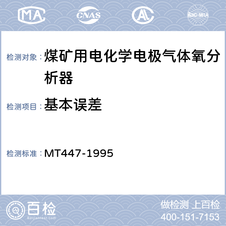 基本误差 煤矿用电化学式氧气传感器技术条件 MT447-1995 4.3
