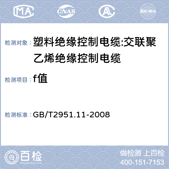 f值 电缆和光缆绝缘和护套材料通用试验方法 第11部分:通用试验方法 厚度和外形尺寸测量 机械性能试验 GB/T2951.11-2008 8