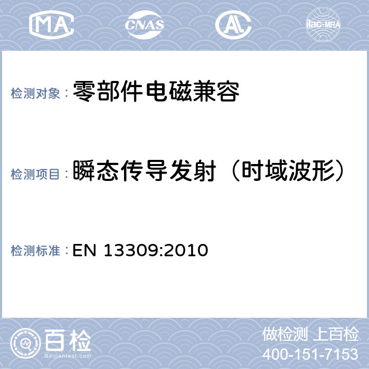 瞬态传导发射（时域波形） EN 13309:2010 工业机械电气设备 内带供电单元的建设机械电磁兼容要求  4.9