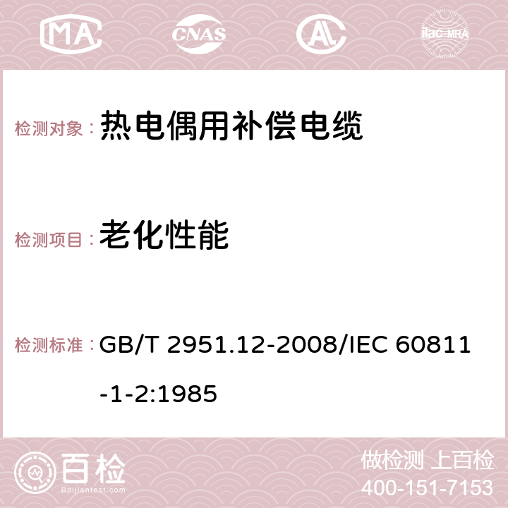 老化性能 电缆和光缆绝缘和护套材料通用试验方法 第12部分：通用试验方法 热老化试验方法 GB/T 2951.12-2008/IEC 60811-1-2:1985