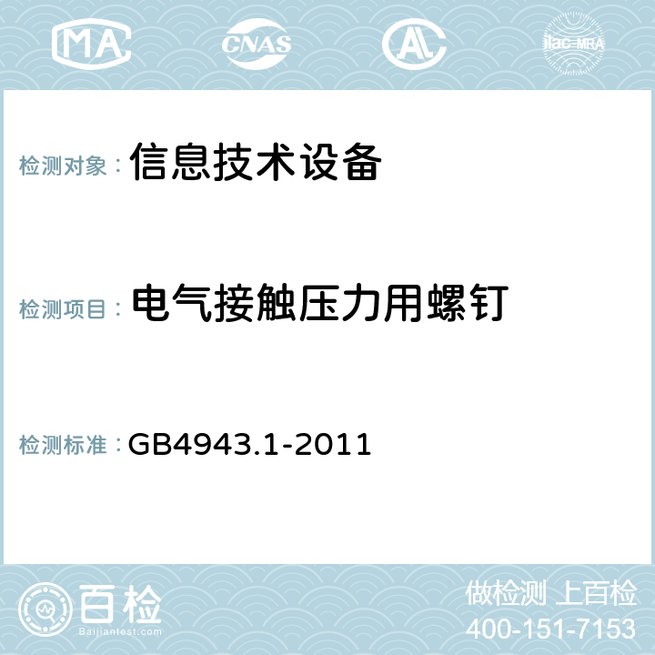 电气接触压力用螺钉 GB 4943.1-2011 信息技术设备 安全 第1部分:通用要求