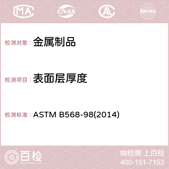 表面层厚度 用X射线无损法测量镀层厚度的标准试验方法 ASTM B568-98(2014)