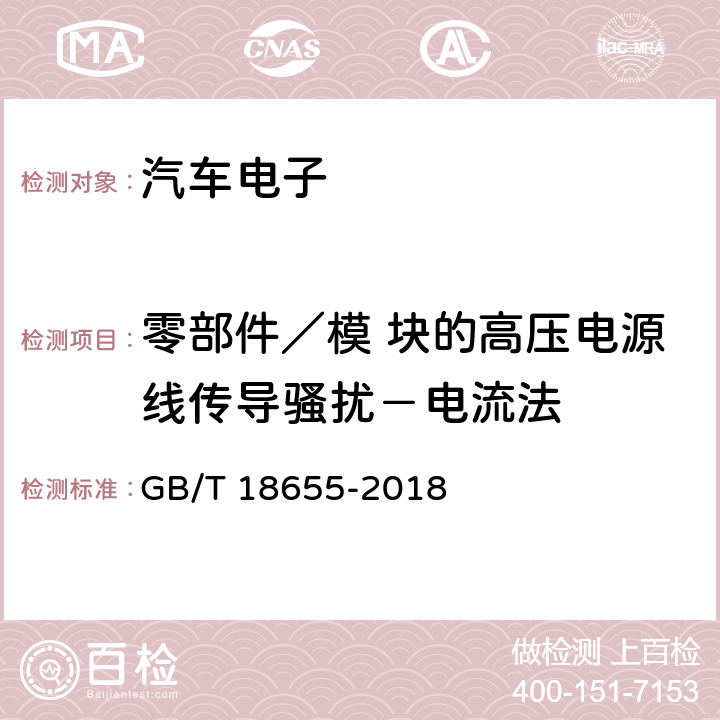 零部件／模 块的高压电源线传导骚扰－电流法 车辆、船和内燃机-无线电骚扰特性-用于保护车载接收机的限值和方法 GB/T 18655-2018 I.3