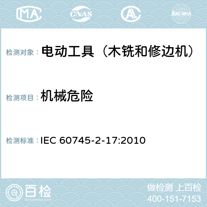机械危险 IEC 60745-2-9-2003+Amd 1-2008 手持式电动工具的安全 第2-9部分:攻丝机的专用要求