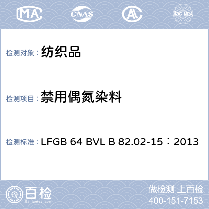 禁用偶氮染料 GB 64BVLB 82.02-15:2013 日用品检测 纺织品中4-氨基偶氮苯的检测 LFGB 64 BVL B 82.02-15：2013