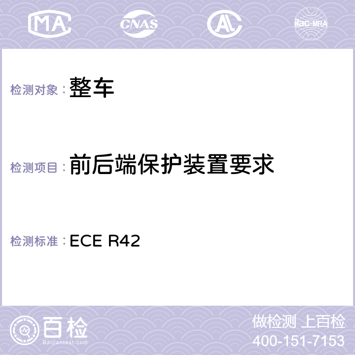 前后端保护装置要求 汽车前后端保护装置（保险杠等）认证的统一规定 ECE R42 Annex 3