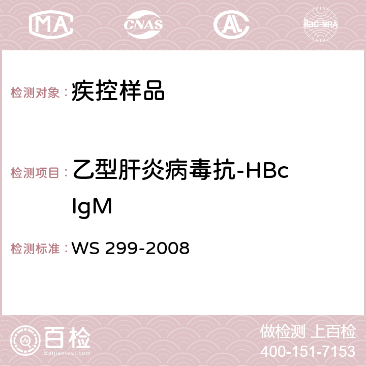 乙型肝炎病毒抗-HBc IgM WS 299-2008 乙型病毒性肝炎诊断标准