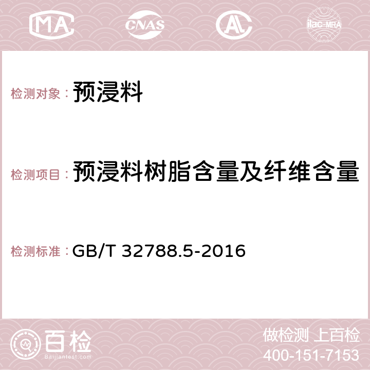 预浸料树脂含量及纤维含量 预浸料性能试验方法 第5部分：树脂含量的测定 GB/T 32788.5-2016