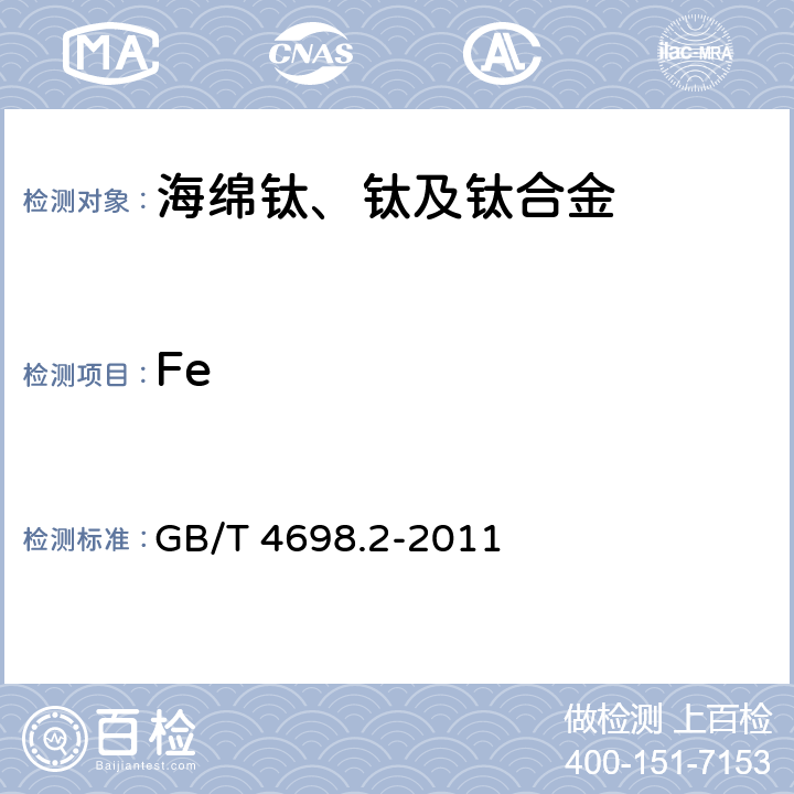 Fe 《海绵钛、钛及钛合金化学分析方法 铁量的测定》 GB/T 4698.2-2011