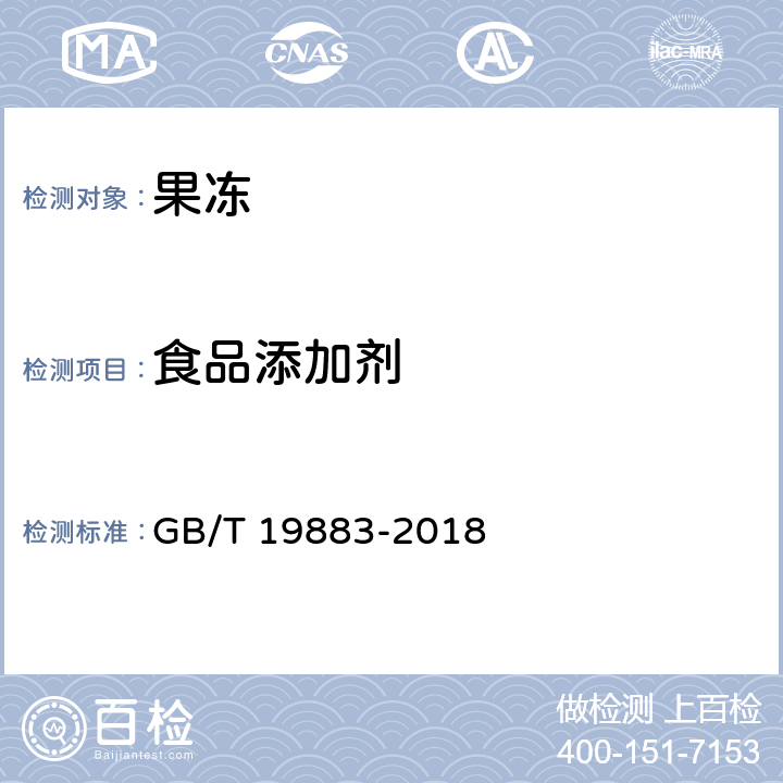 食品添加剂 果冻 GB/T 19883-2018 5.8