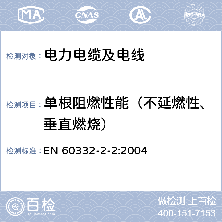 单根阻燃性能（不延燃性、垂直燃烧） 电缆和光缆在火焰条件下的燃烧试验 第2-2部分：单根绝缘细电线电缆火焰垂直蔓延试验 扩散型火焰试验方法 EN 60332-2-2:2004