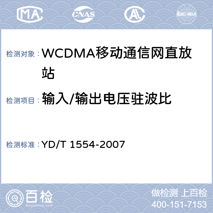 输入/输出电压驻波比 2GHz WCDMA数字蜂窝移动通信网直放站技术要求和测试方法 YD/T 1554-2007