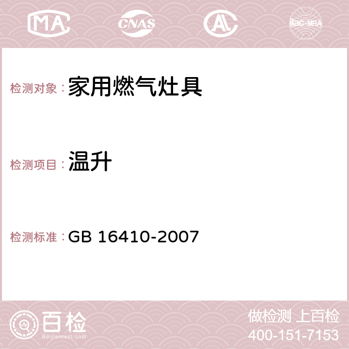 温升 家用燃气灶具 GB 16410-2007 /5.2.4、6.9