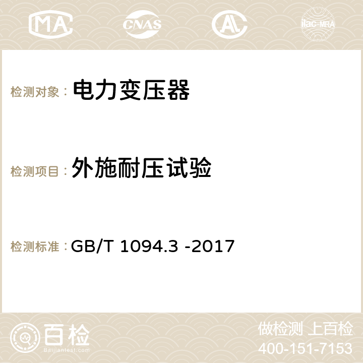 外施耐压试验 《电力变压器 第3部分：绝缘水平、绝缘试验和外绝缘空气间隙》 GB/T 1094.3 -2017 11