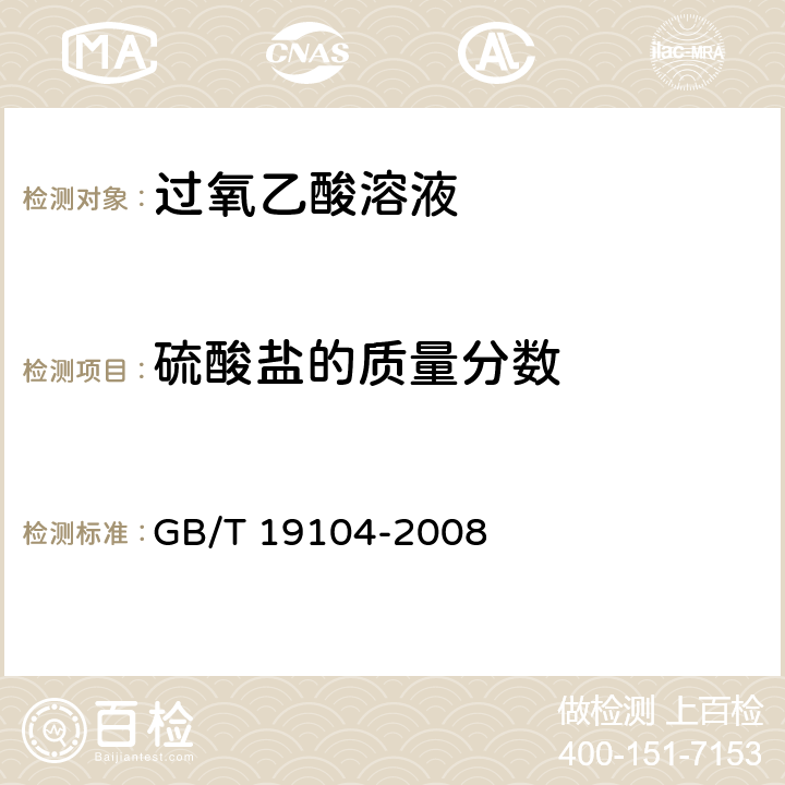 硫酸盐的质量分数 《过氧乙酸溶液》 GB/T 19104-2008 5.3