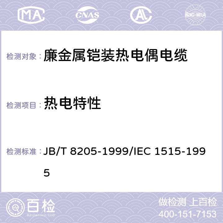 热电特性 廉金属铠装热电偶电缆 JB/T 8205-1999/IEC 1515-1995 6.3