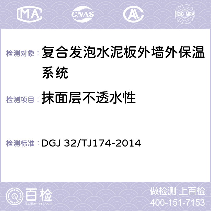 抹面层不透水性 复合发泡水泥板外墙外保温系统应用技术规程 DGJ 32/TJ174-2014 4.1.1