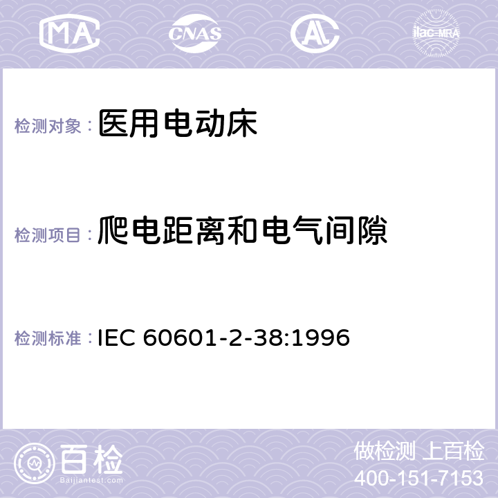 爬电距离和电气间隙 医用电气设备 第2部分：医院电动床安全专用要求 IEC 60601-2-38:1996 57.10