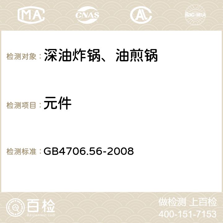 元件 家用和类似用途电器的安全深油炸锅、油煎锅及类似器具的特殊要求 GB4706.56-2008 24.1～24.7