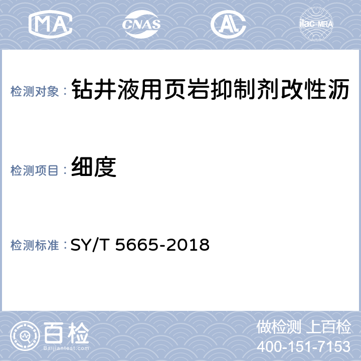 细度 钻井液用防塌封堵剂 改性沥青 SY/T 5665-2018 4.4