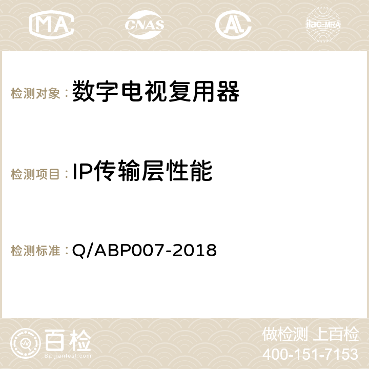 IP传输层性能 具有IP接口的数字电视复用器技术要求和测量方法 Q/ABP007-2018 6.5.5