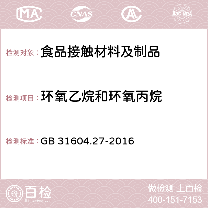 环氧乙烷和环氧丙烷 食品安全国家标准 食品接触材料及制品 塑料中环氧乙烷和环氧丙烷的测定 GB 31604.27-2016