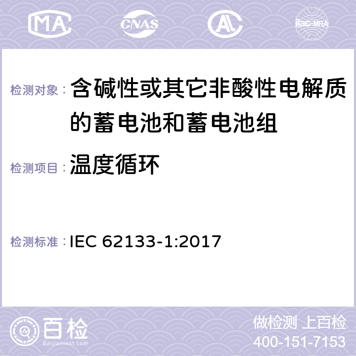 温度循环 含碱性或其他非酸性电解质的蓄电池和蓄电池组：便携式应用的密封蓄电池和蓄电池组的安全要求-第1部分 镍体系 IEC 62133-1:2017 7.2.4