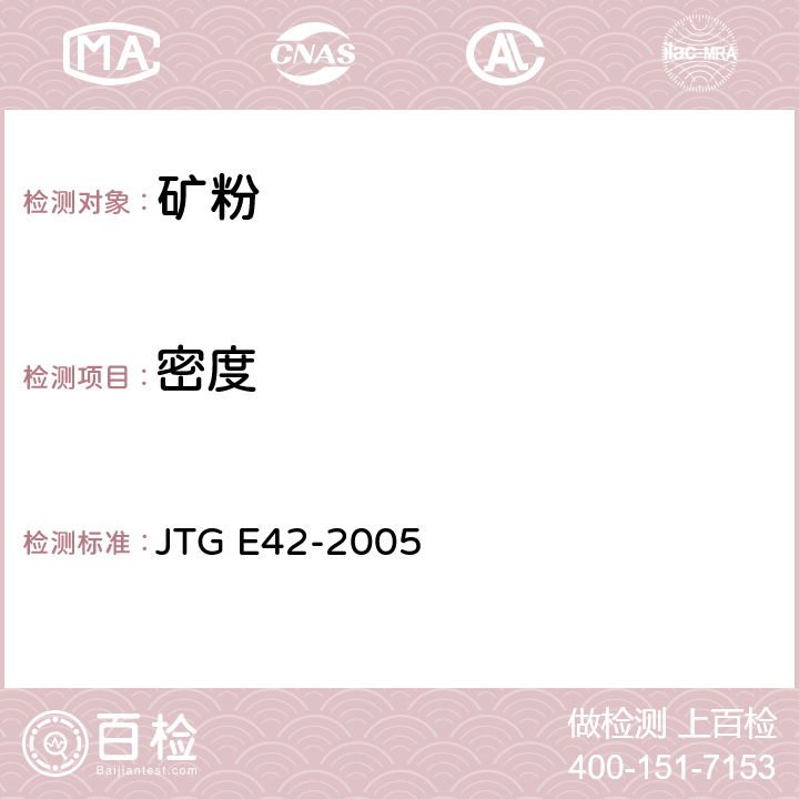 密度 《公路工程集料试验规程》 JTG E42-2005 （T0352-2000）