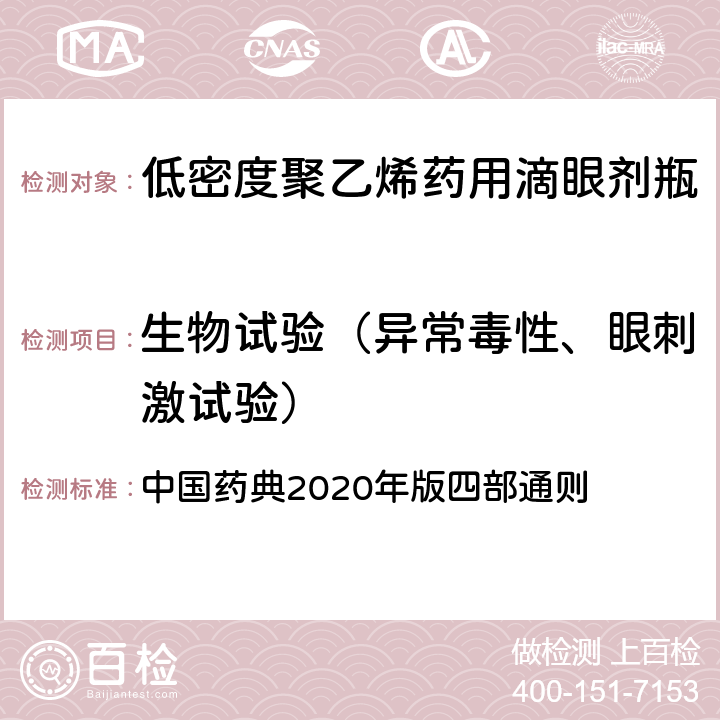 生物试验（异常毒性、眼刺激试验） 异常毒性检查法 中国药典2020年版四部通则 （1141）