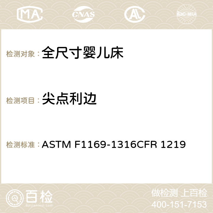 尖点利边 全尺寸婴儿床标准消费者安全规范 ASTM F1169-13
16CFR 1219 5.14