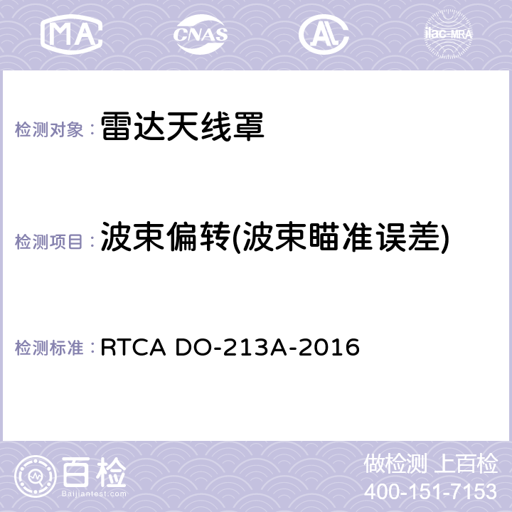 波束偏转(波束瞄准误差) 机头雷达罩最低工作性能标准 RTCA DO-213A-2016 2.4.3.5