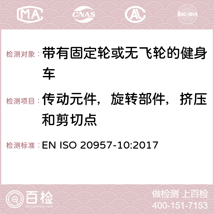 传动元件，旋转部件，挤压和剪切点 固定式训练器材 第10部分：带固定轮或无活动轮的训练用自行车 附加特定安全要求和试验方法 EN ISO 20957-10:2017 5.1.1,6.1.1,6.2