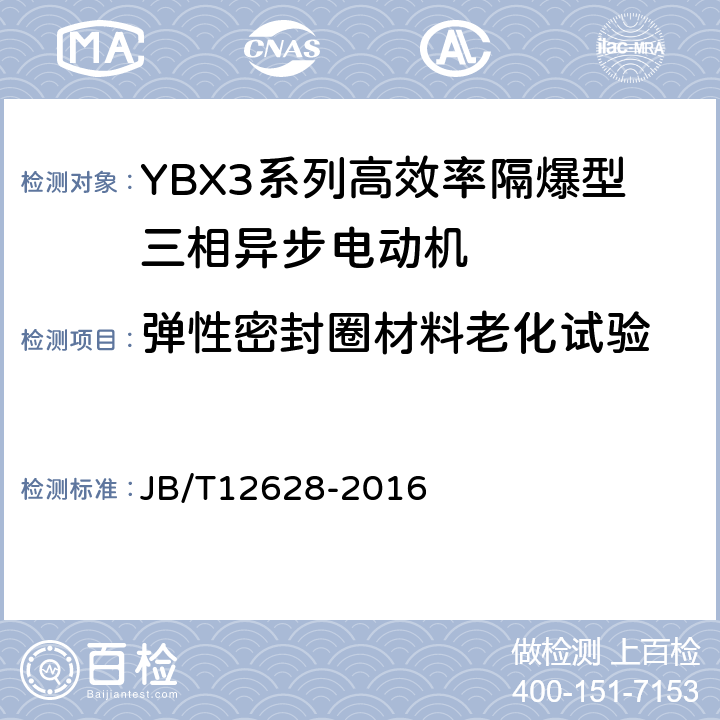 弹性密封圈材料老化试验 YBX3系列高效率隔爆型三相异步电动机技术条件（机座号63-355） JB/T12628-2016 5.13