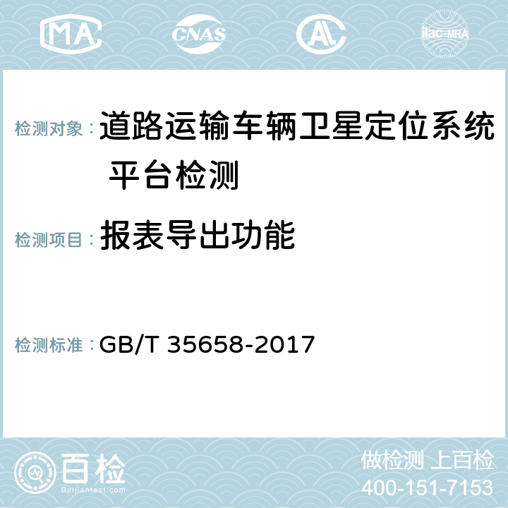 报表导出功能 GB/T 35658-2017 道路运输车辆卫星定位系统 平台技术要求