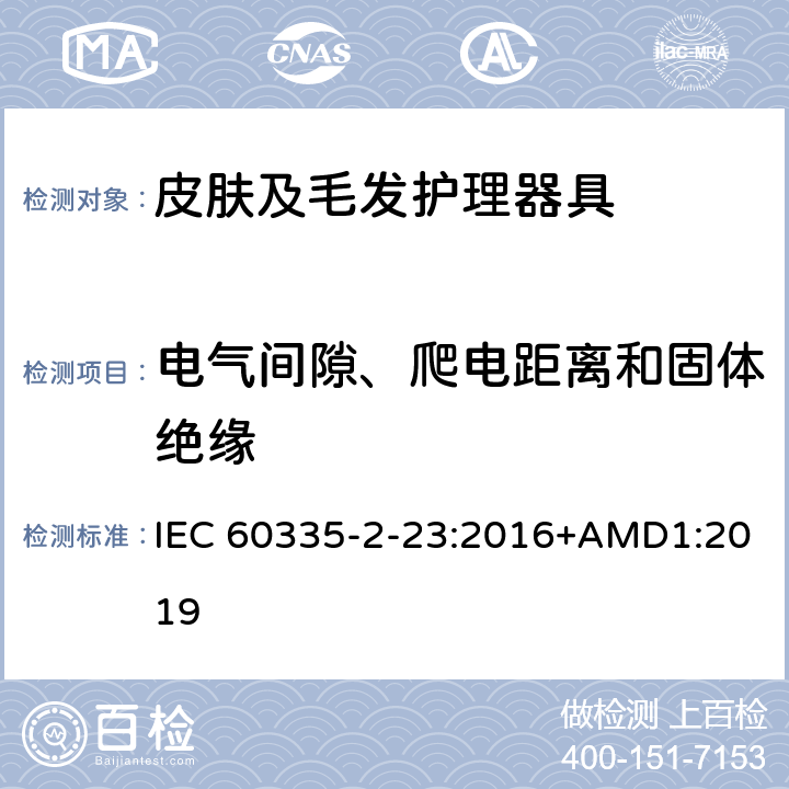 电气间隙、爬电距离和固体绝缘 家用和类似用途电器的安全　皮肤及毛发护理器具的特殊要求 IEC 60335-2-23:2016+AMD1:2019 29