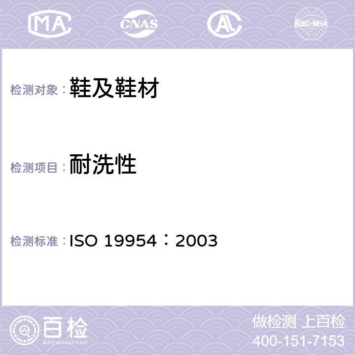 耐洗性 ISO 19954-2003 鞋 整鞋的试验方法 家用洗衣机中的洗涤性能
