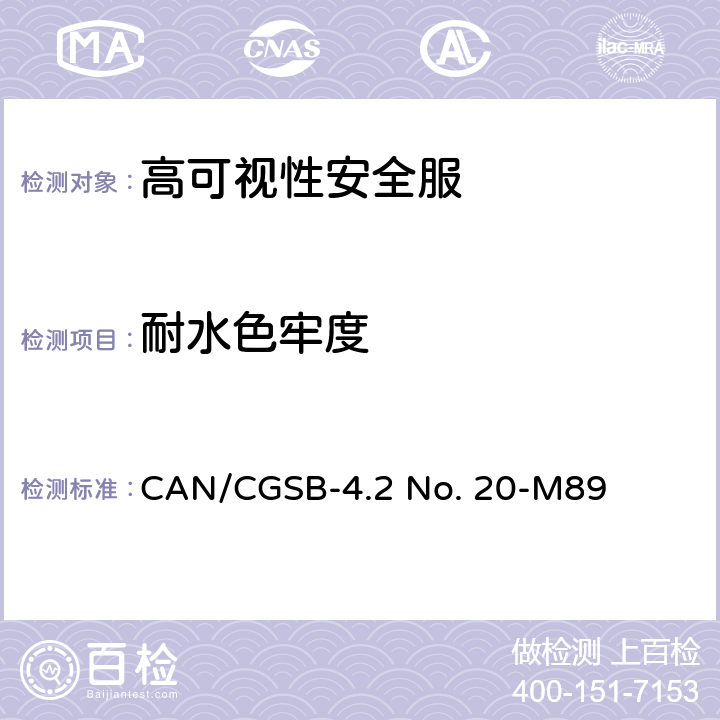 耐水色牢度 纺织品试验方法 耐水色牢度 CAN/CGSB-4.2 No. 20-M89