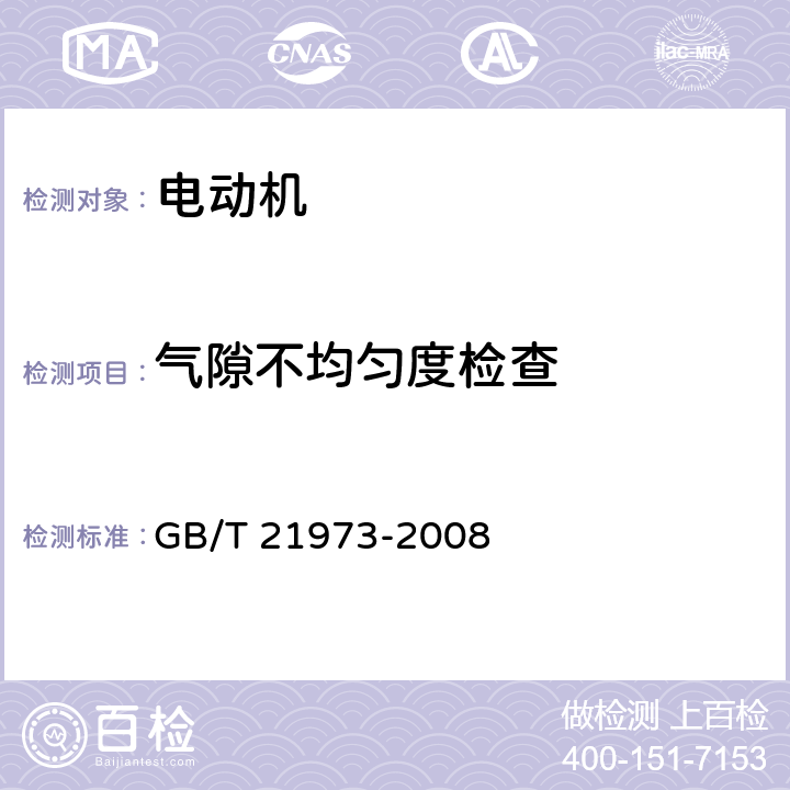 气隙不均匀度检查 YZR3系列起重及冶金用绕线转子三相异步电动机技术条件 GB/T 21973-2008