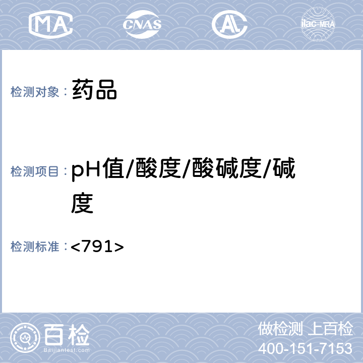 pH值/酸度/酸碱度/碱度 美国药典第43版附录 <791>