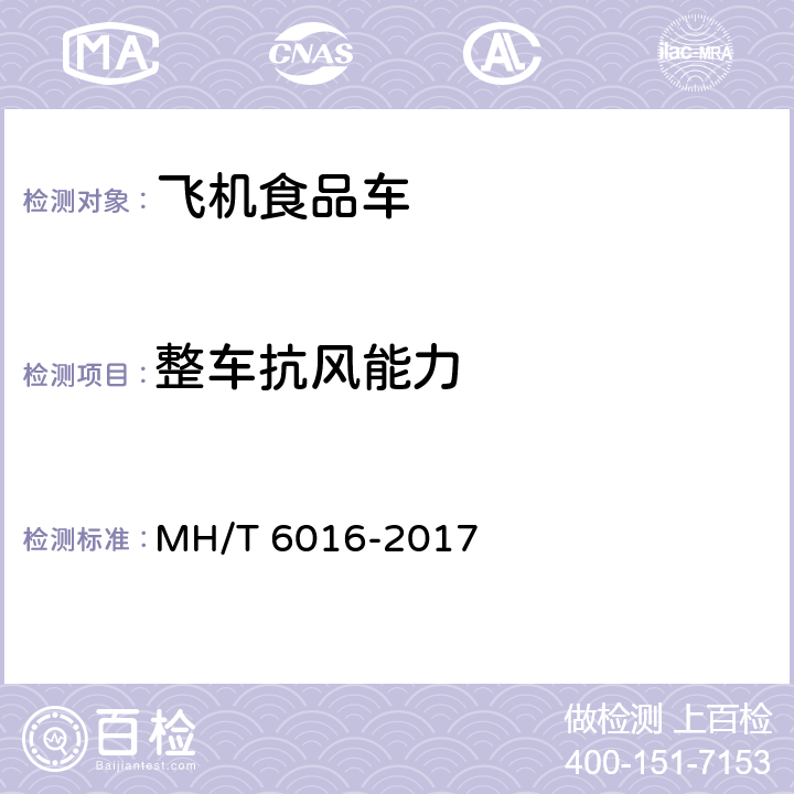 整车抗风能力 航空食品车 MH/T 6016-2017 5.22.2
