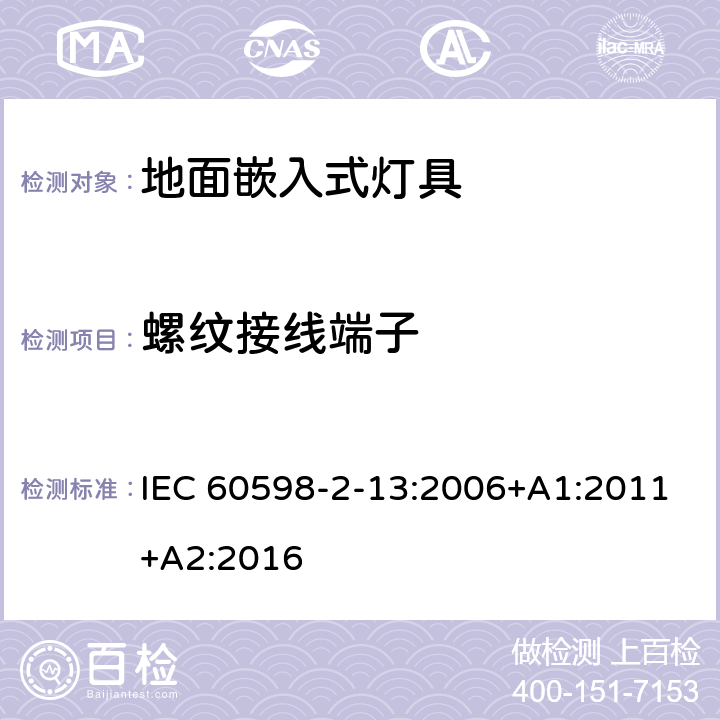 螺纹接线端子 灯具 第2-13部分：特殊要求 地面嵌入式灯具 IEC 60598-2-13:2006+A1:2011+A2:2016 13.9