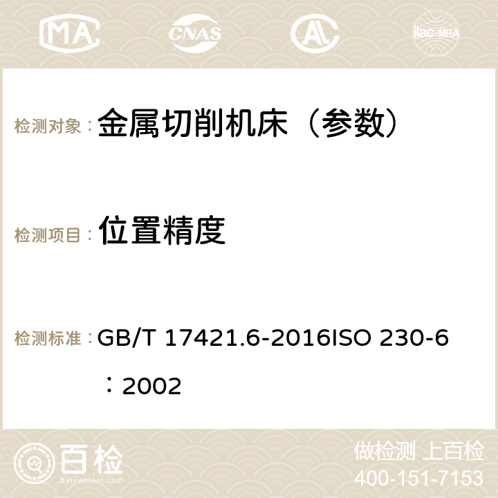 位置精度 机床检验通则 第6部分：体和面对角线位置精度的确定（对角线位移检验） GB/T 17421.6-2016
ISO 230-6：2002