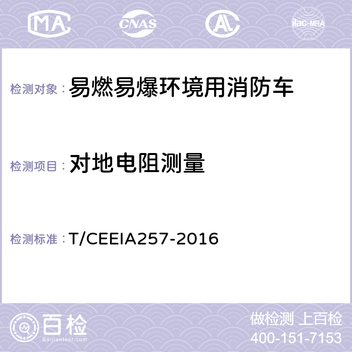 对地电阻测量 IA 257-2016 易燃易爆环境用消防车防爆技术要求 T/CEEIA257-2016 5.3.3