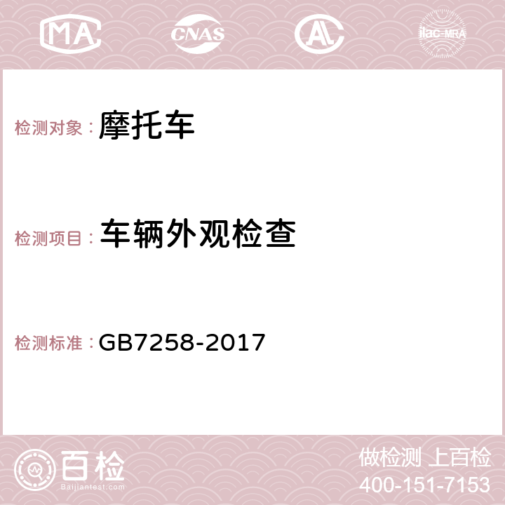 车辆外观检查 机动车运行安全技术条件 GB7258-2017