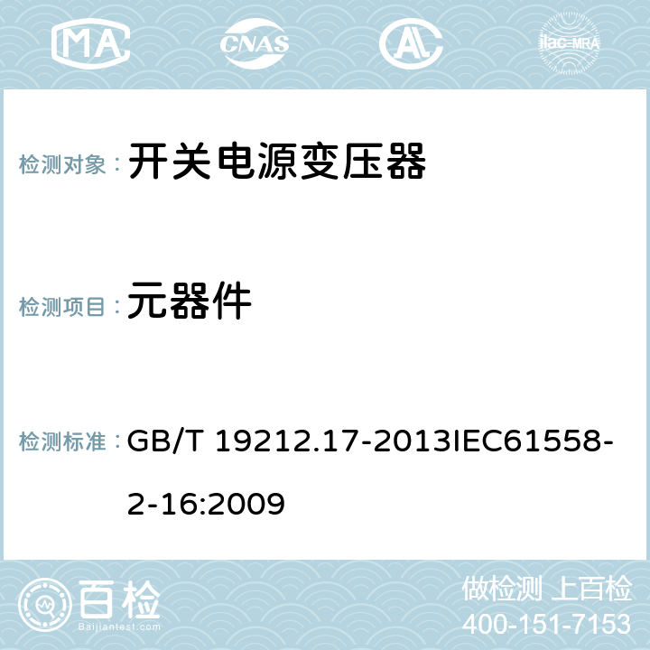 元器件 电源电压为1 100 V及以下的变压器、电抗器、电源装置和类似产品的安全　第17部分：开关型电源装置和开关型电源装置用变压器的特殊要求和试验 GB/T 19212.17-2013IEC61558-2-16:2009 21