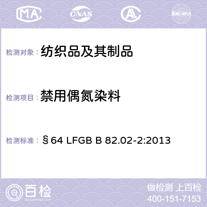 禁用偶氮染料 GB B 82.02-2:2013 纺织品 来自偶氮染料芳香胺的测定：非萃取法检测偶氮染料 §64 LF