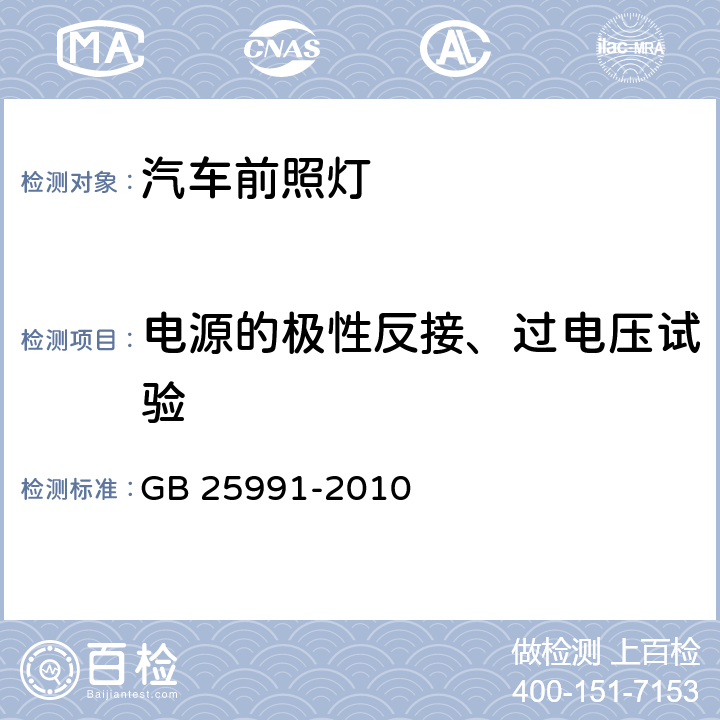 电源的极性反接、过电压试验 汽车用LED前照灯 GB 25991-2010