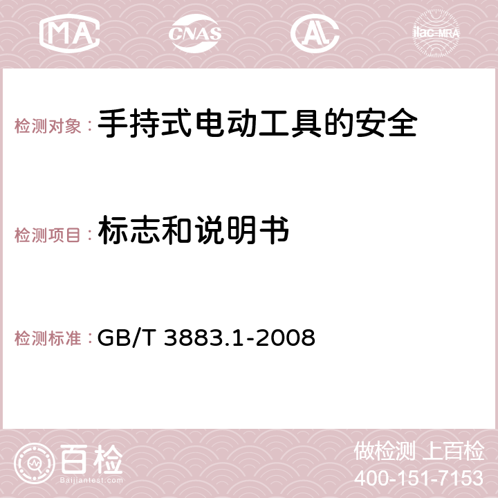 标志和说明书 手持式电动工具的安全第一部分：通用要求 GB/T 3883.1-2008 8