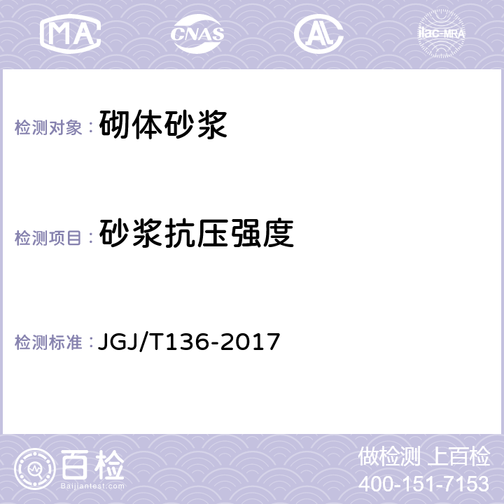 砂浆抗压强度 《贯入法检测砌筑砂浆抗压强度技术规程》 JGJ/T136-2017